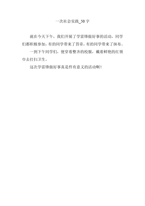 一次社会实践活动50字